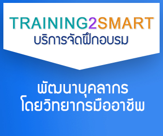 Training2Smart | ԡèѴ֡ͺ ǻ